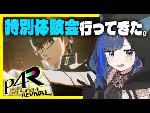 【P4R】『ペルソナ４ リバイバル』特別体験会に行ってきたお話。【望月ほぐの/ゆにれいど！】