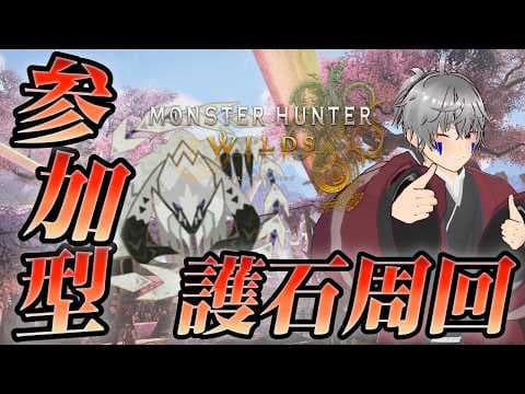 【ワイルズ・参加型#4】歴戦個体で護石周回！楽しくひと狩り行こうぜ！  #新人vtuber #ゲーム配信 #モンハン  #ワイルズ #限界集落 #実況