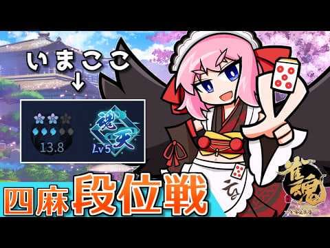 【#雀魂】リーグ戦で絶好調中！　段位戦でも勝つぞー！　四麻段位戦 in 王座の間  魂天Lv5 13.8魂珠～（5分ディレイ）【千羽黒乃】