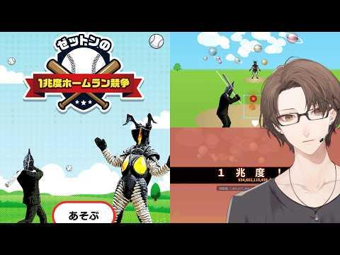 【ゼットンの1兆度ホームラン競争】一兆度の火球を打ち返すホームランダービー。【にじさんじ/加賀美ハヤト】