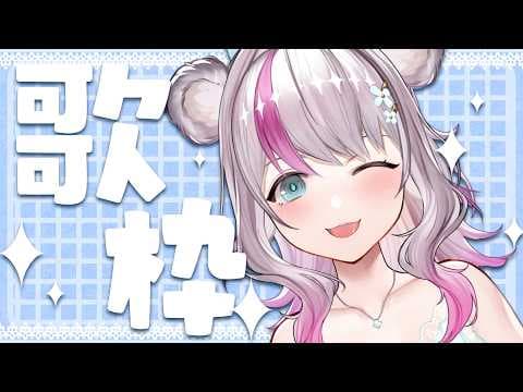 【#歌枠 / #雑談 / #KARAOKE】歌うよん！楽しくゆる～くいきましょー！！【小日向ぽん / Vtuber】
