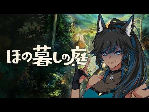 #9【ほの暮しの庭】1年目秋｜のんびりしたい…けどなんか不穏なんだが【kaka/紺狐カカ】