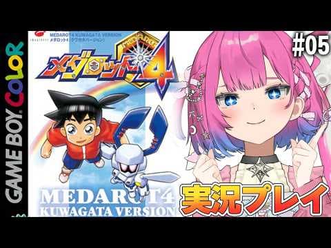 #05【メダロット4】ついに３人目の四天王!!ロボ好きVtuberがメダロット4に完全初見で挑む✨【星屑ぷらね/すぺしゃりて】#メダロット4 #メダロット