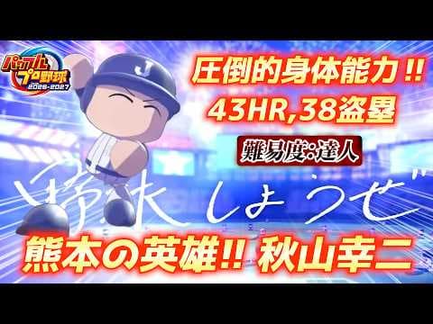 【パワプロ2026】歴代No.1身体能力！？西武レジェンド・秋山幸二の43-38伝説ステータスをガチ再現生放送【パワフェス】