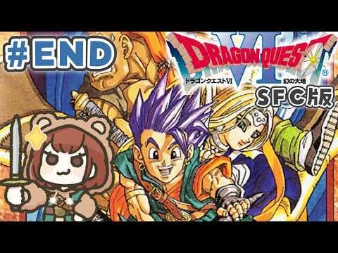 【最終回】SFC版！初見で楽しむ「ドラゴンクエストⅥ 幻の大地」【ドラクエ6 幻の大地】＃２０
