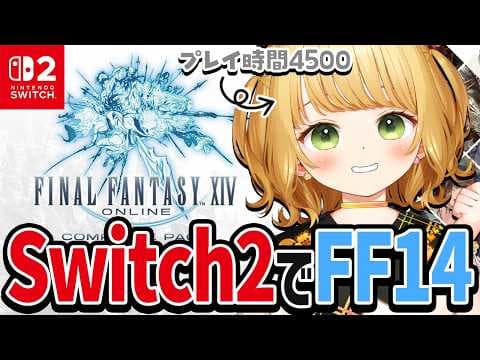 アプデきた！Switch2版『FF14』をはじめから実況プレイ🪄