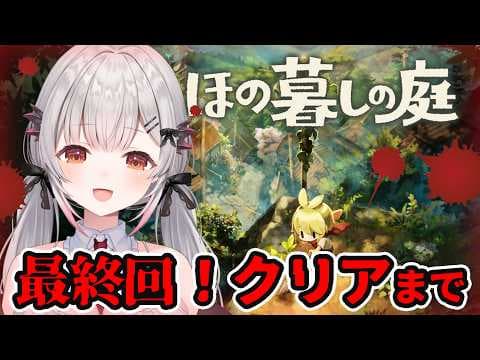 【ほの暮しの庭】最終回！謎がすべて解き明かされる？！のんびり田舎暮らしが何か怖い？！【周防パトラ】