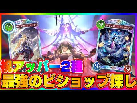 【ビショップ1位5回/35000勝】マジで全部勝つし全部負けるビショ 最強のビショップ探し配信!
