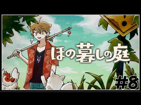 【ほの暮しの庭】秋の一週目から！新しい住人と、あの建物へと#８【ネタバレあり / にじさんじ / 伏見ガク】