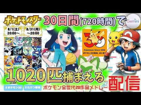 【1020匹捕獲】30日間でポケモンマスターになる全世代20作品ポケモンメドレー配信