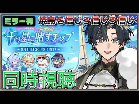 【 #崩壊スターレイル #同時視聴 】水着キャラ情報くるぞ～！Ver.4.5「千の星に賭すチップ」予告番組を一緒に観よう！前回のラストからバカンスだと！？後ろで帰寂笑ってない？　 #スターレイル