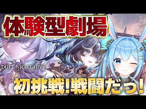 【#デナアビ 】初めての戦闘コンテンツ！体験型劇場で新キャラゲットできるのか…！？《雪咲ゆうか》#vtuber #雪咲ゆうか #デュエットナイトアビス