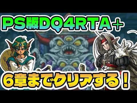 #2【盆休み企画⑤】PS版DQ4RTA＋6章までクリアする【ドラクエ4】