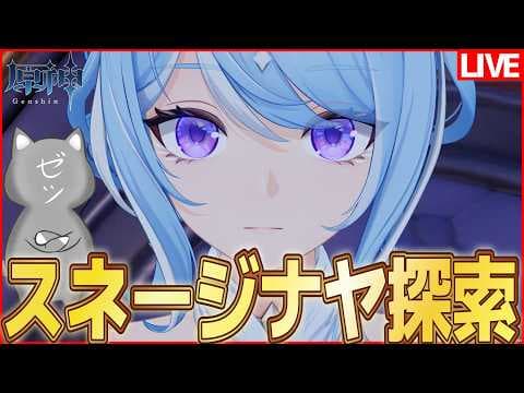 【原神】スネージナヤゆるガチ探索【Genshinimpact】