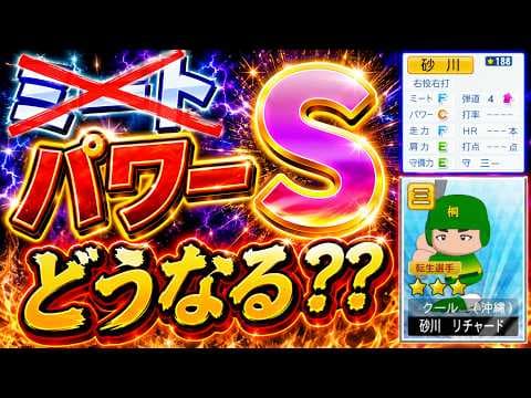 リチャードのミートを一切上げずにパワーSを目指したら活躍するのか？【栄冠ナイン】【パワプロ2026】