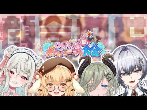 【 #ひかちゃんボンバーマン大会 】❤赤team顔合わせ❤【 堰代ミコ / 因幡はねる/緑青くれは/漆瀬レイ】