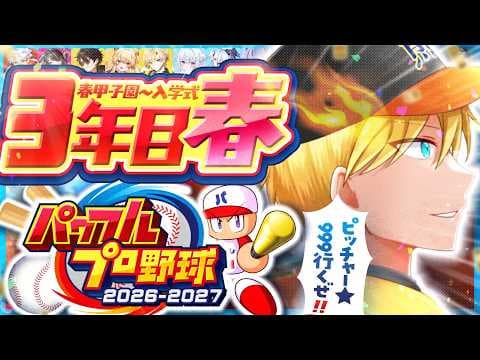 【 パワプロ2026 】優勝必須の春甲子園！いくやで！第１０回【#のりプロナイン】