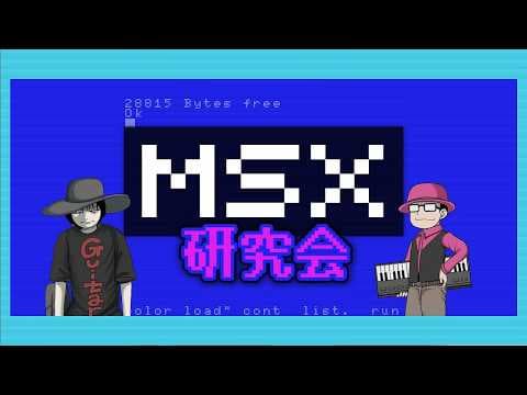 「MSX研究会」第23回「イース」part.4　2026.8.14