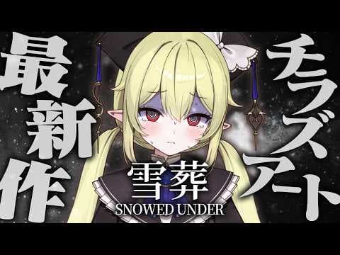 【 Snowed Under | 雪葬 】本日発売！チラズアート最新作！雪をかきまくります 【 ロロ・オリフィス / すぺしゃりて 】