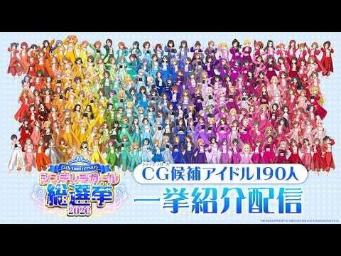 【デレマス】「シンデレラガール」候補アイドル190人！一挙紹介配信【アイドルマスター】