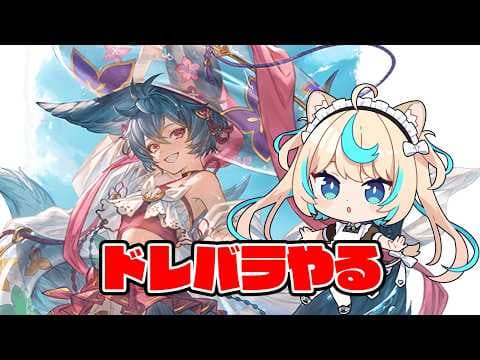 ドレバラやるぞ～【グランブルーファンタジー】【VTuber #獅堂リオ】