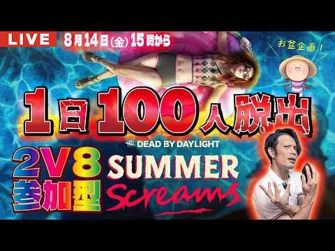 【DBD】NO.1078 お盆参加型企画2V8！1日100人脱出その2【デッドバイデイライト】PC版