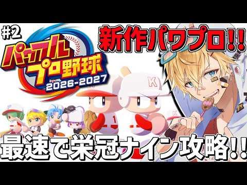 最新作パワプロ2026、最強の新入生たちと最速で栄冠ナインを攻略する！！『 パワフルプロ野球2026-2027 』＃2【 エビオ/にじさんじ 】
