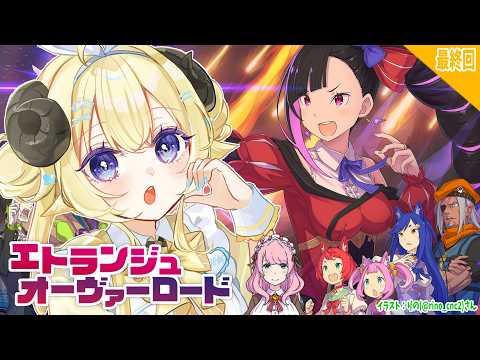 【 エトランジュ オーヴァーロード 】スイーティアちゃん役のわため！ドキドキプレイ！ #最終回【角巻わため/ホロライブ４期生】※ネタバレあり