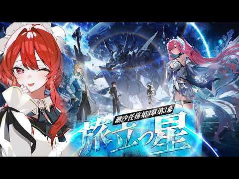 【#鳴潮   】じっくり考察するぞー！✨潮汐任務第3章第3幕「旅立つ星」【#vtuber 】