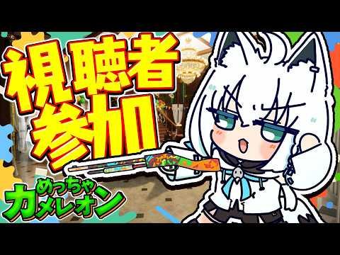 【めっちゃカメレオン】参加型めちゃカメ！！！！２４人で大かくれんぼ勝負　【ホロライブ/白上フブキ】