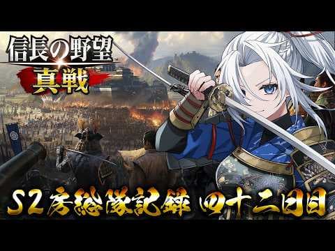 #PR【 #信長の野望真戦 】房総・小房 VS 百万・出雲！！S2房総隊記録四十二日目！！