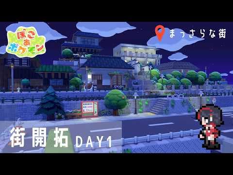 【ぽこ あ ポケモン】街開拓① |  まっさらな街【 #無原唱レコード / #朱名 】