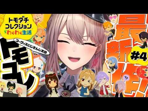 【トモダチコレクション わくわく生活】#04 はじめてのトモコレ！！なんだか恋の予感・・【にじさんじ】