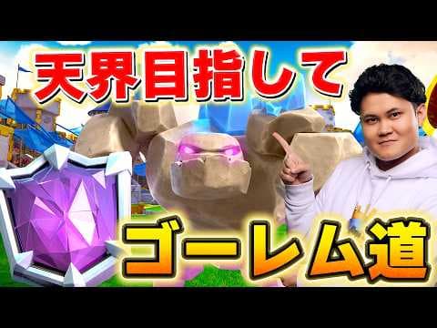 【クラロワ】22時半から1時間大会それまで天界目指す！ #ClashRoyale