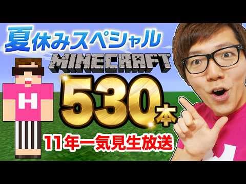 【マイクラ】ヒカクラ530本11年分一気見夏休み生配信！【マインクラフト Minecraft】