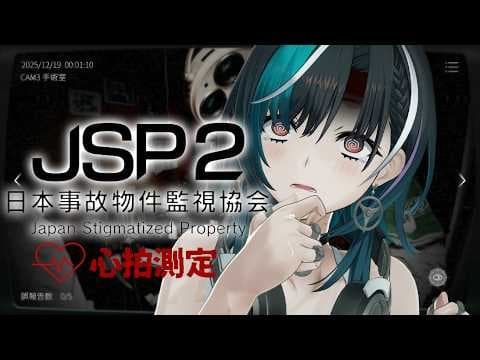 【日本事故物件監視協会２ -JSP-】心拍センサーでビビリじゃないことの証明【#輪堂千速 / #hololivedev_is  #FLOWGLOW 】