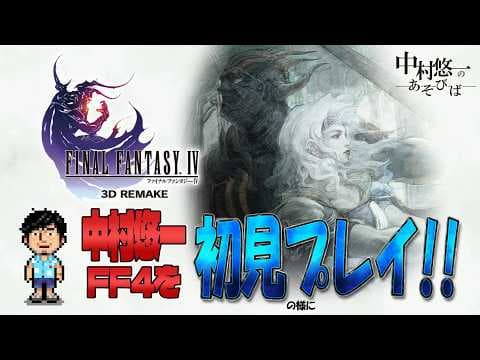名作って聞いたFF4の真相を確かめるため⑤