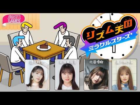 譜久村聖・石田亜佑美・佐藤優樹・森戸知沙希の「ハロ通GAMES」【リズム天国 ミラクルスターズ】