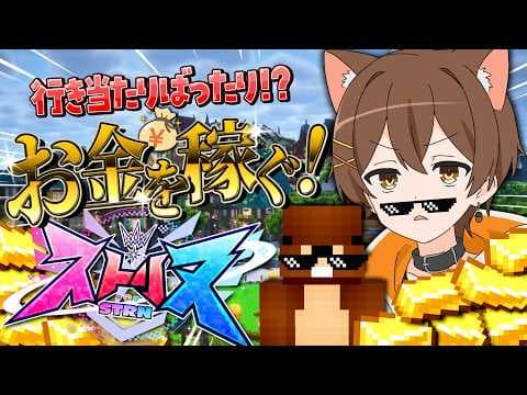 開 店 。 【ストリヌ / マイクラ】