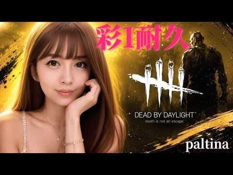2枠目！彩１耐久！お米85個ゲットするまでやり遂げる　デッドバイデイライト　deadbydaylight