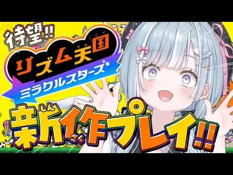 ☾ ໋〖 新作 〗リズム天国の新作に挑戦です .ᐟ.ᐟ🎵 #リズム天国ミラクルスターズ〖 天羽衣┊ななしいんく 〗