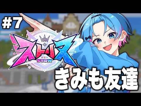 【ストリヌ】君もお友達にならないかい？？【STPR / すにすて /  ゆたくん 】