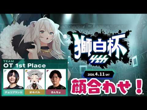 【スト６】獅白杯チームOT1st顔合わせ w/牙キバルさん、きんちょさん #同時配信