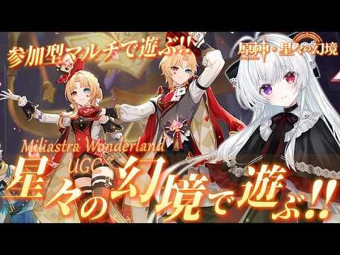 【#原神/幻境】参加型マルチ！Ver7.0新幻境も含めて「星々の幻境(UGC)」まったりいっぱい遊ぶ！！【Vtuber/Genshinimpact】
