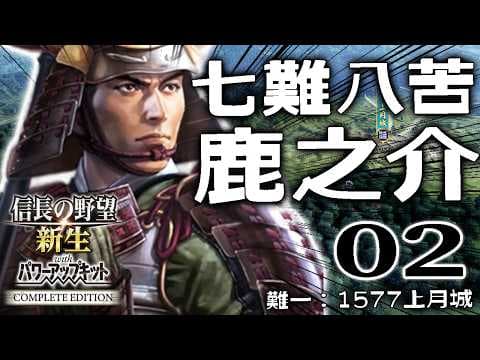 【信長の野望・新生CE：鹿之介上月編02】混乱長船の加入で戦力大強化だよ上月尼子軍！宇喜多を滅ぼし、備中毛利軍を討つべし！