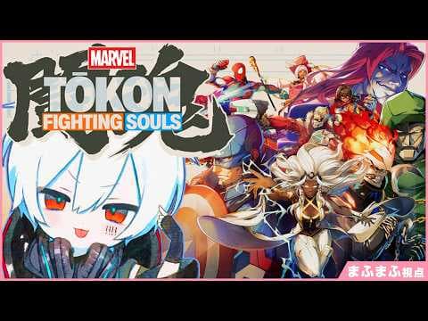 【MARVEL Tōkon: Fighting Souls】まふまふがそらるさんをボコすだけ @まふまふ視点 【そらまふ！金曜日のひきラジ　第30回】
