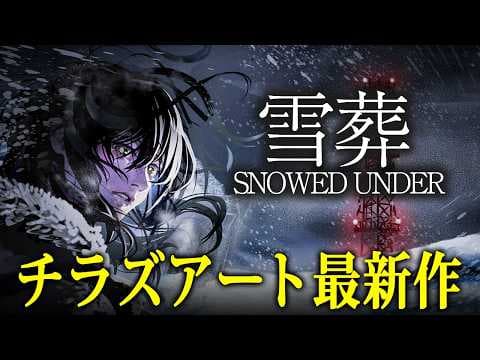 【ホラー】チラズアート最新作がついにリリース！雪山で遭難した男女が電波塔を目指して雪かきをするホラーゲーム『 Snowed Under | 雪葬 』【Vキャシー/Vtuber】実況