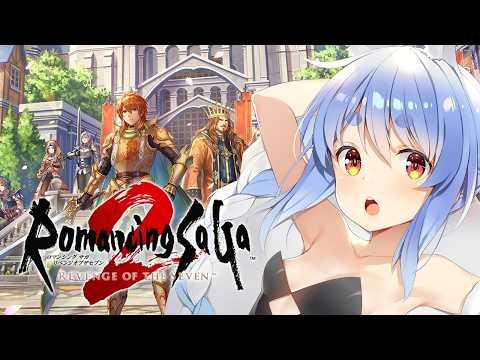 #8【ロマサガ2】シリーズ初見!『ロマンシング サガ2 リベンジオブザセブン』やる!ぺこ!【ホロライブ/兎田ぺこら】※ネタバレ注意