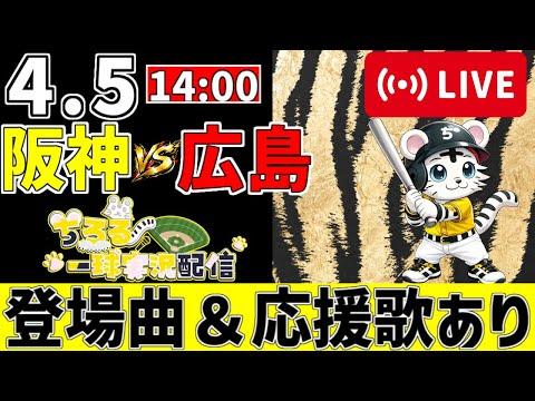 【 公式戦 🔴 LIVE 】 阪神タイガース 対 広島東洋カープ 実況・同時観戦|みんなで応援ライブ