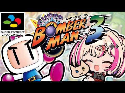 【スーパーボンバーマン3】爆弾マスター!スパボン3クリアしたい!【紅羽ミトラ/Vtuber】